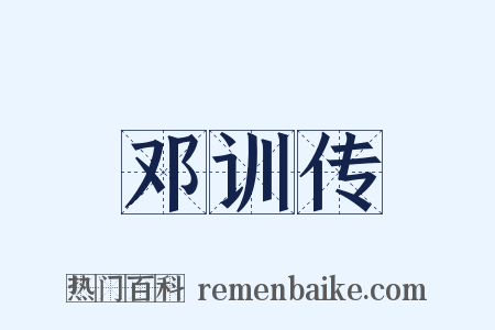 邓训传是什么意思的图片